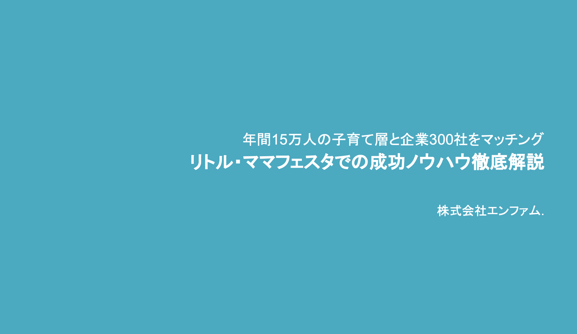 リトルママフェスタでの成功ノウハウ徹底解説