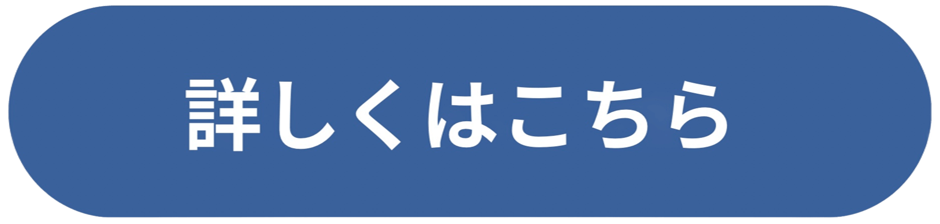 詳しくはこちら