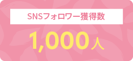 SNSフォロワー獲得数1,000人