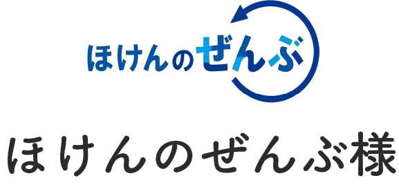 ほけんのぜんぶ様