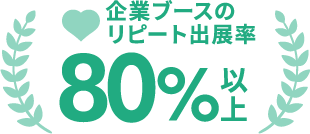 企業ブースのリピート出展率 80%以上