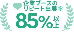 企業ブースのリピート出展率 85%以上