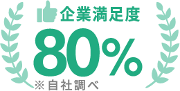 企業満足度80%