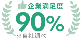 企業満足度90%