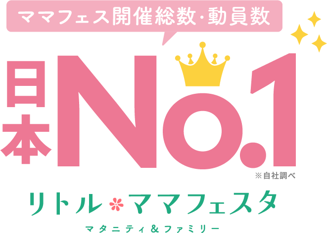 ママフェス開催総数 日本No.1 リトル・ママフェスタ